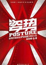 POSE 改变命运：姿势